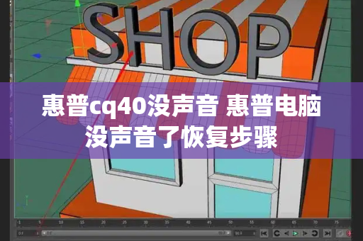 惠普cq40没声音 惠普电脑没声音了恢复步骤-第1张图片-星选测评