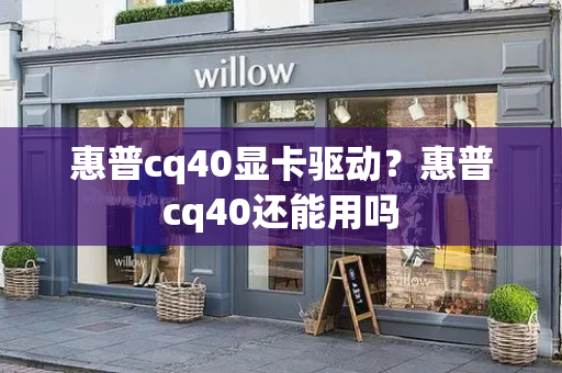 惠普cq40显卡驱动？惠普cq40还能用吗-第1张图片-星选测评