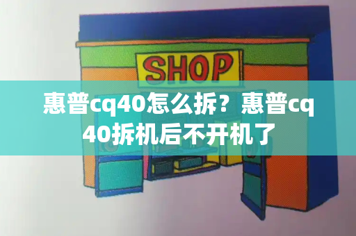 惠普cq40怎么拆？惠普cq40拆机后不开机了-第1张图片-星选测评