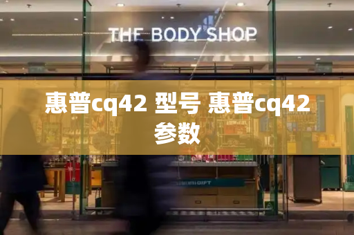 惠普cq42 型号 惠普cq42参数-第1张图片-星选测评