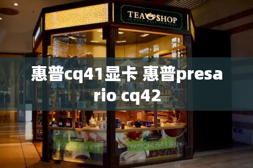 惠普cq41显卡 惠普presario cq42