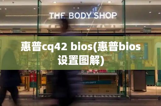 惠普cq42 bios(惠普bios设置图解)