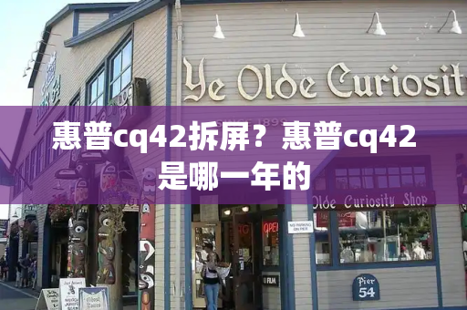 惠普cq42拆屏？惠普cq42是哪一年的