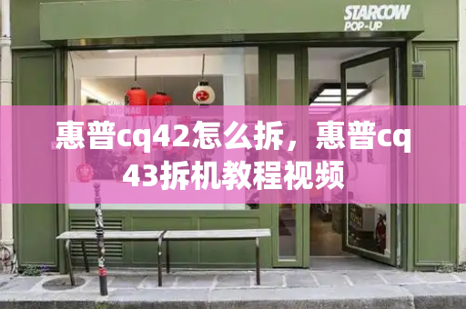 惠普cq42怎么拆，惠普cq43拆机教程视频