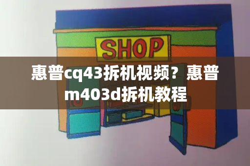 惠普cq43拆机视频？惠普m403d拆机教程