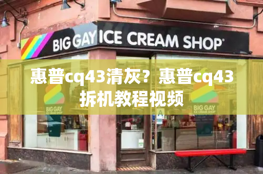 惠普cq43清灰？惠普cq43拆机教程视频