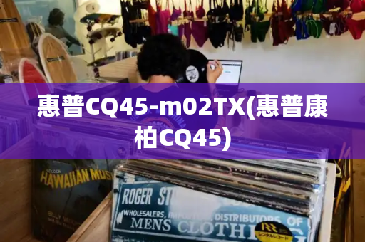 惠普CQ45-m02TX(惠普康柏CQ45)