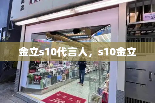 金立s10代言人，s10金立