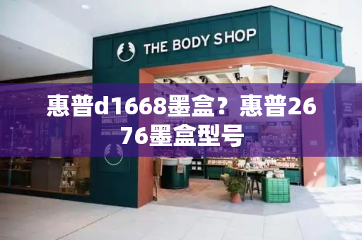 惠普d1668墨盒？惠普2676墨盒型号-第1张图片-星选测评