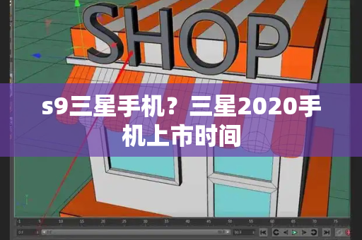 s9三星手机？三星2020手机上市时间-第1张图片-星选测评