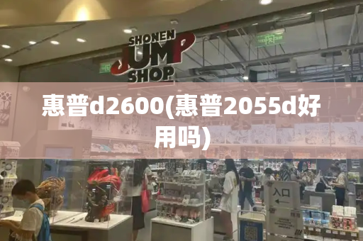 惠普d2600(惠普2055d好用吗)