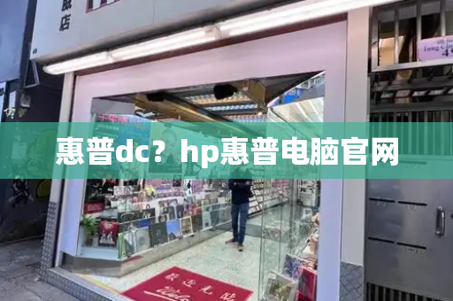 惠普dc？hp惠普电脑官网-第1张图片-星选测评