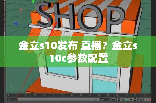 金立s10发布 直播？金立s10c参数配置