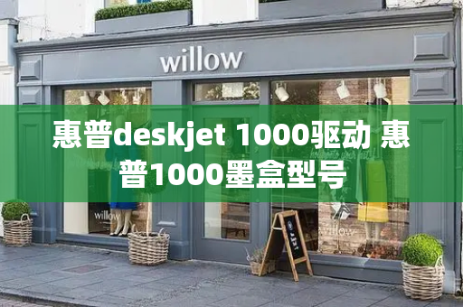 惠普deskjet 1000驱动 惠普1000墨盒型号-第1张图片-星选测评