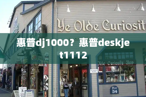 惠普dj1000？惠普deskjet1112-第1张图片-星选测评