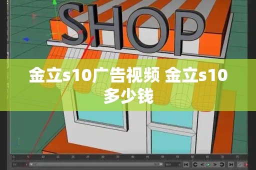 金立s10广告视频 金立s10多少钱