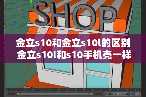 金立s10和金立s10l的区别 金立s10l和s10手机壳一样吗