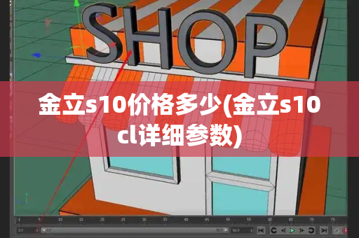 金立s10价格多少(金立s10cl详细参数)