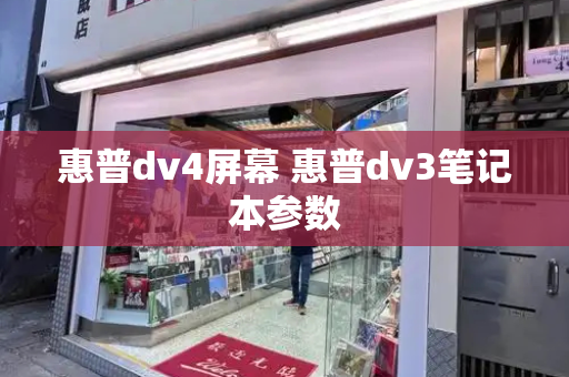 惠普dv4屏幕 惠普dv3笔记本参数-第1张图片-星选测评