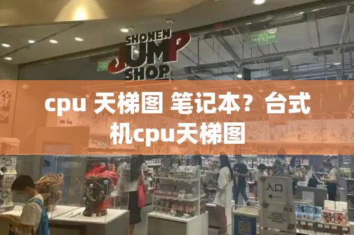 cpu 天梯图 笔记本？台式机cpu天梯图-第1张图片-星选值得买