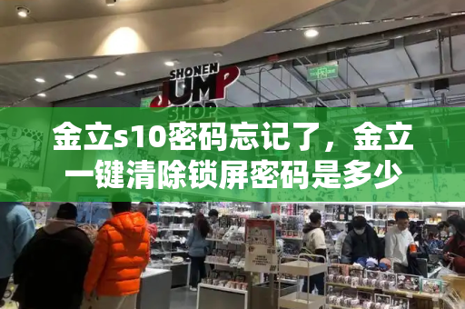 金立s10密码忘记了，金立一键清除锁屏密码是多少