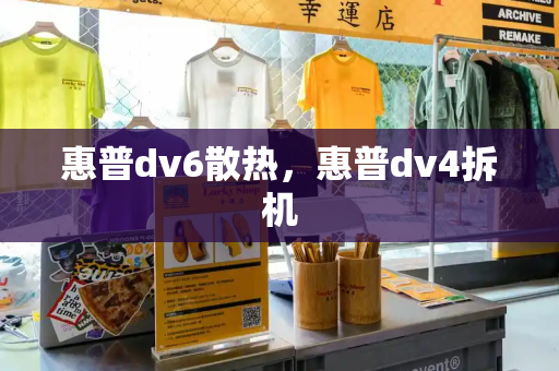 惠普dv6散热，惠普dv4拆机