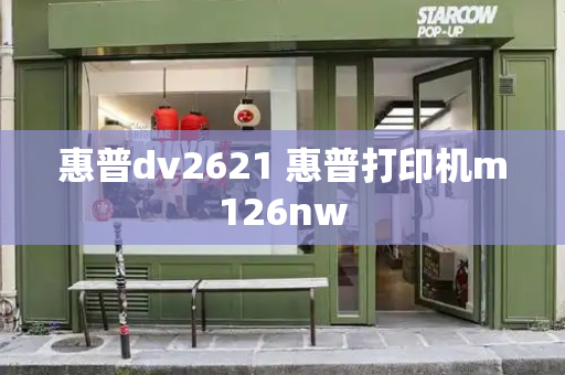 惠普dv2621 惠普打印机m126nw-第1张图片-星选测评