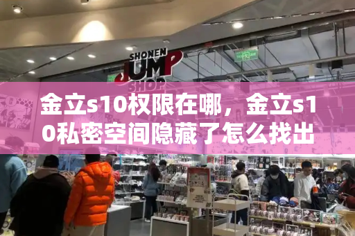 金立s10权限在哪，金立s10私密空间隐藏了怎么找出来