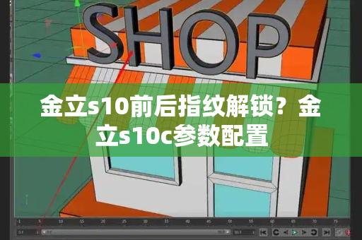 金立s10前后指纹解锁？金立s10c参数配置