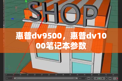 惠普dv9500，惠普dv1000笔记本参数-第1张图片-星选测评