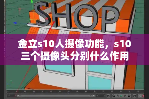 金立s10人摄像功能，s10三个摄像头分别什么作用