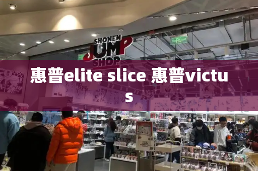 惠普elite slice 惠普victus-第1张图片-星选测评