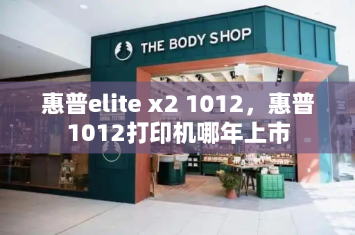 惠普elite x2 1012，惠普1012打印机哪年上市-第1张图片-星选测评