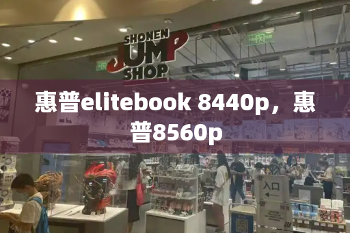 惠普elitebook 8440p，惠普8560p-第1张图片-星选测评