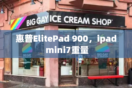 惠普ElitePad 900，ipad mini7重量-第1张图片-星选测评