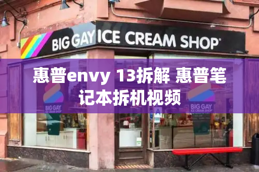 惠普envy 13拆解 惠普笔记本拆机视频-第1张图片-星选测评