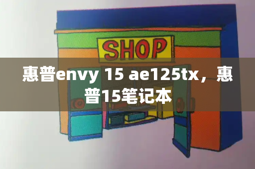 惠普envy 15 ae125tx，惠普15笔记本