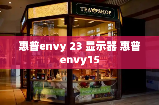 惠普envy 23 显示器 惠普envy15-第1张图片-星选测评