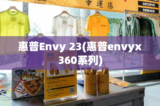 惠普Envy 23(惠普envyx360系列)-第1张图片-星选测评