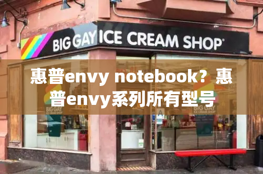 惠普envy notebook？惠普envy系列所有型号