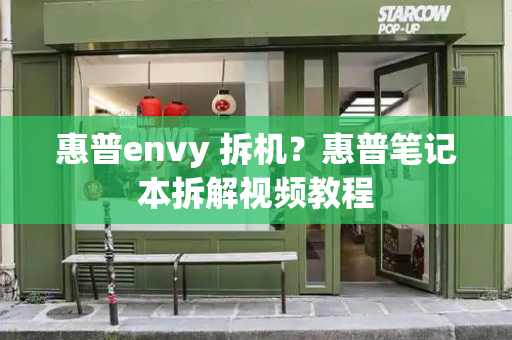 惠普envy 拆机？惠普笔记本拆解视频教程