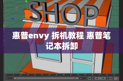 惠普envy 拆机教程 惠普笔记本拆卸