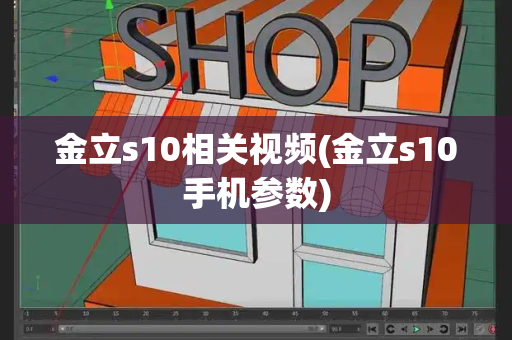 金立s10相关视频(金立s10手机参数)