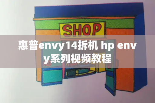 惠普envy14拆机 hp envy系列视频教程