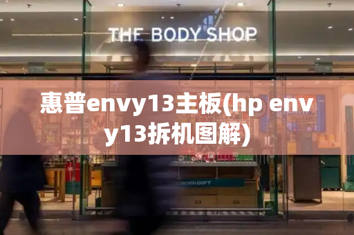 惠普envy13主板(hp envy13拆机图解)