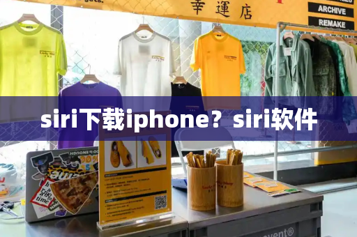 siri下载iphone？siri软件