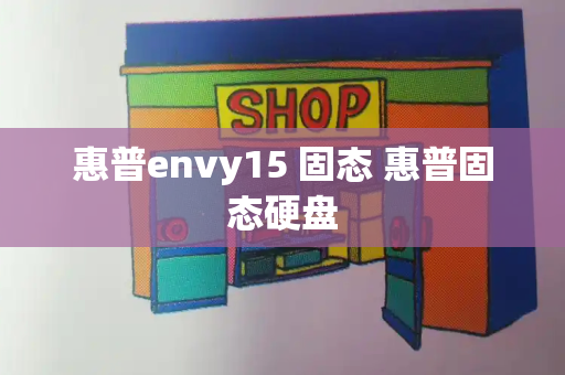 惠普envy15 固态 惠普固态硬盘