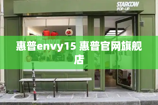 惠普envy15 惠普官网旗舰店-第1张图片-星选测评