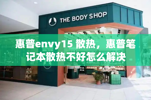 惠普envy15 散热，惠普笔记本散热不好怎么解决