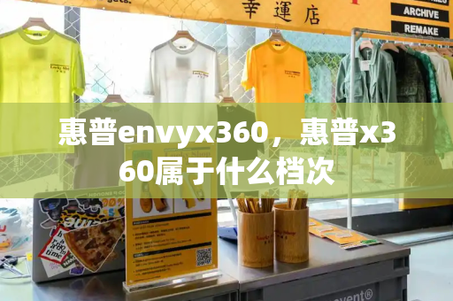 惠普envyx360，惠普x360属于什么档次